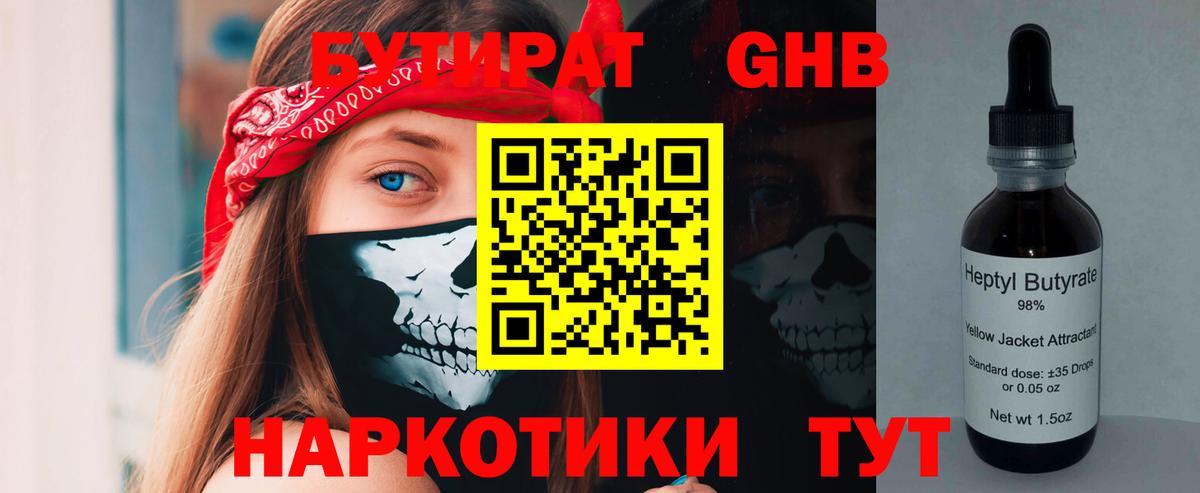 Бутират Butirat Тихвин
