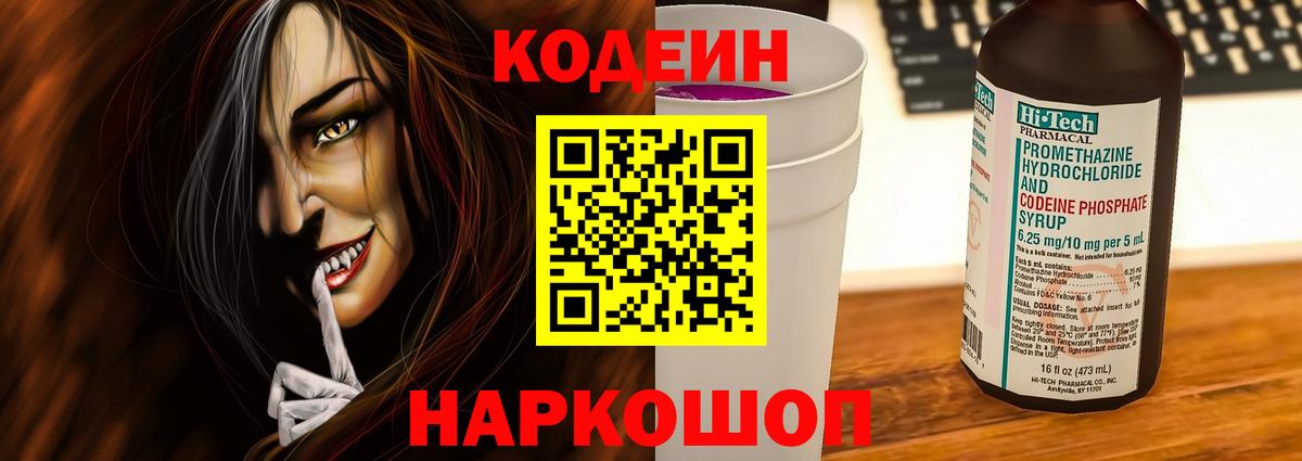 Кодеин Purple Drank Тихвин
